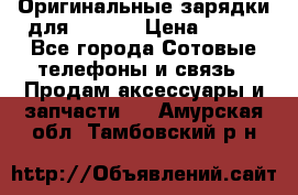 Оригинальные зарядки для Iphone › Цена ­ 350 - Все города Сотовые телефоны и связь » Продам аксессуары и запчасти   . Амурская обл.,Тамбовский р-н